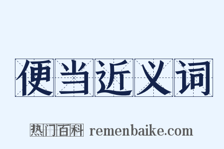 便当近义词是什么意思的图片